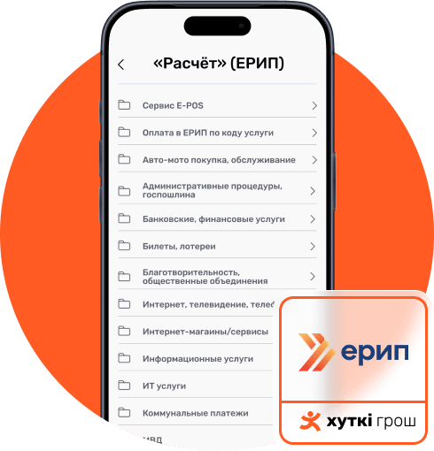 Приложение ЕРИП с карточкой Хуткі Грош